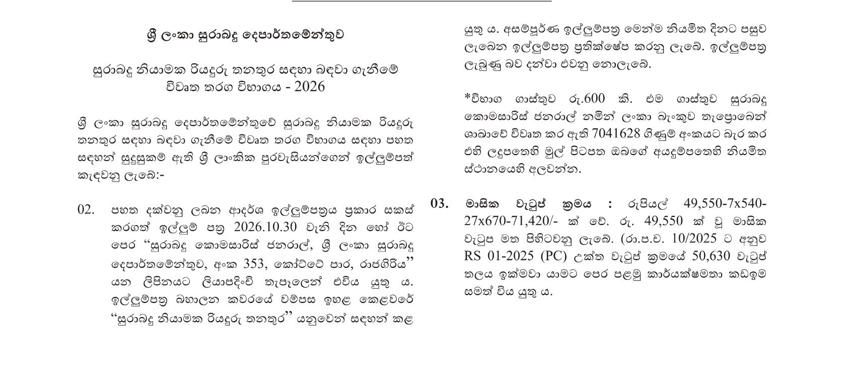 Excise Guard Driver (Open) - Excise Department of Sri Lanka