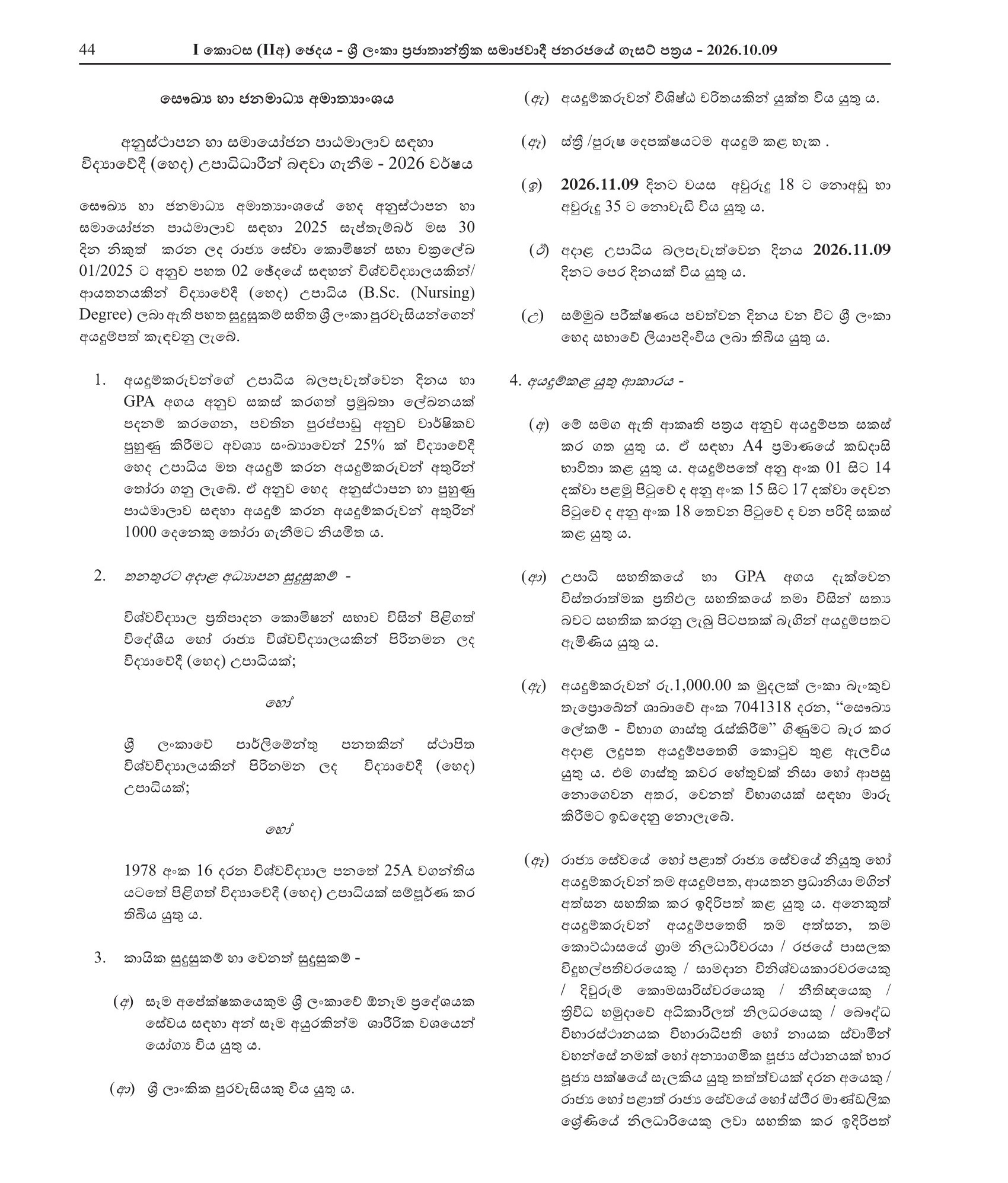 Recruitment of Bachelor of Science (Nursing) Graduates for the Orientation and Coordination Course (2026) - Ministry of Health & Mass Media