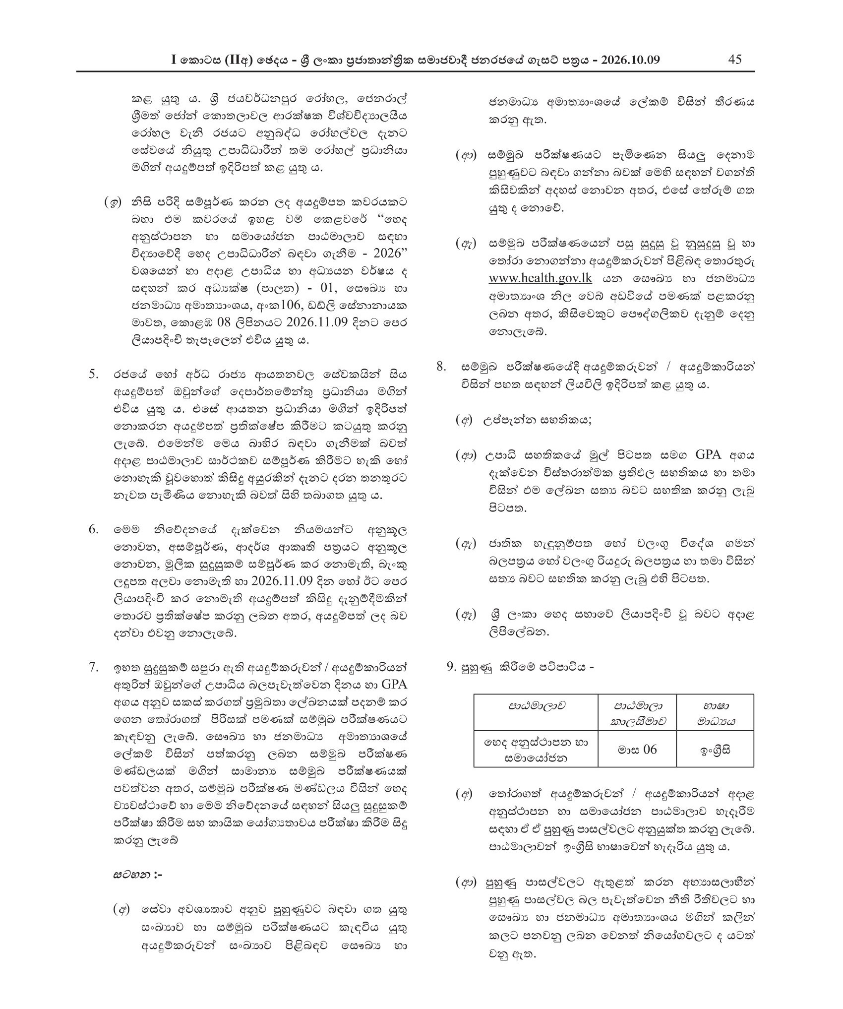 Recruitment of Bachelor of Science (Nursing) Graduates for the Orientation and Coordination Course (2026) - Ministry of Health & Mass Media