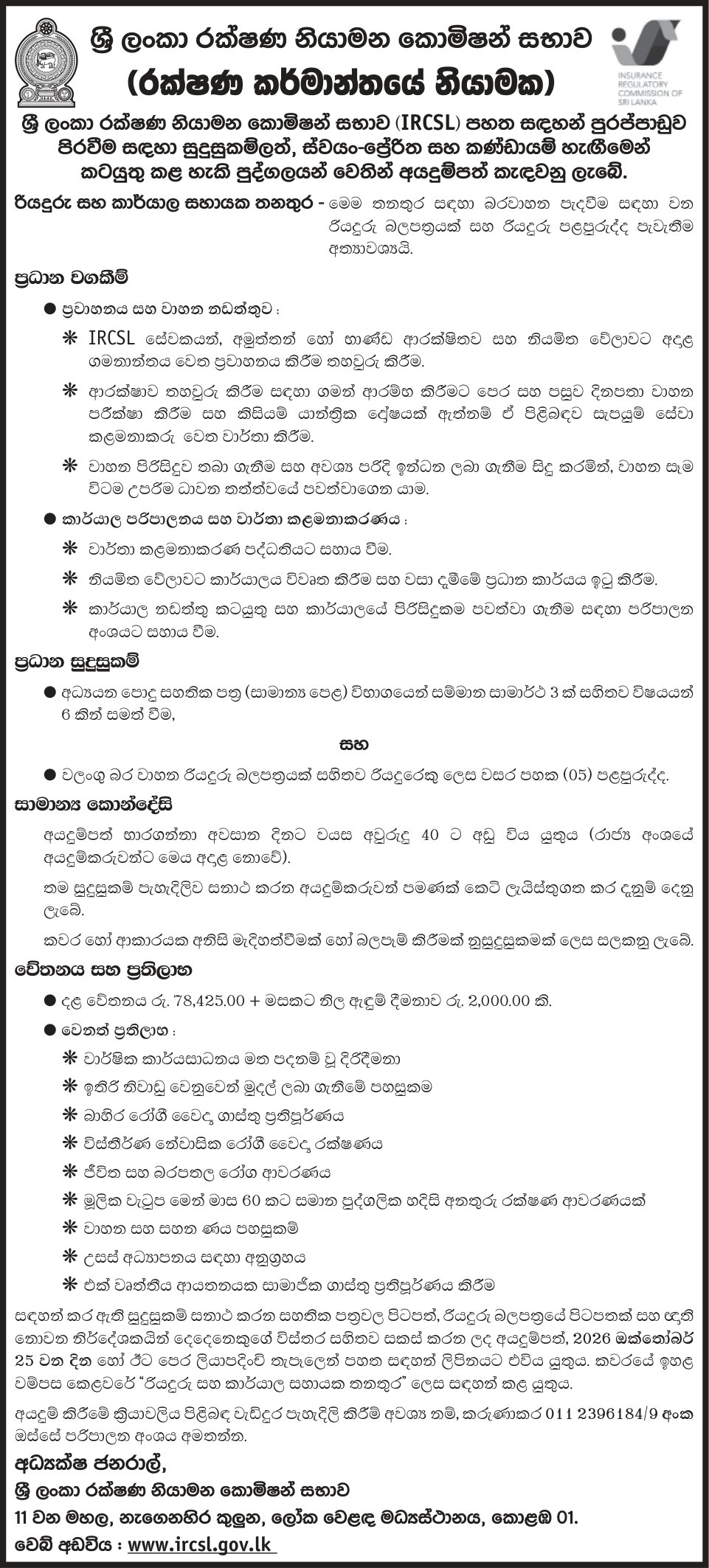 Driver & Office Aide - Insurance Regulatory Commission of Sri Lanka