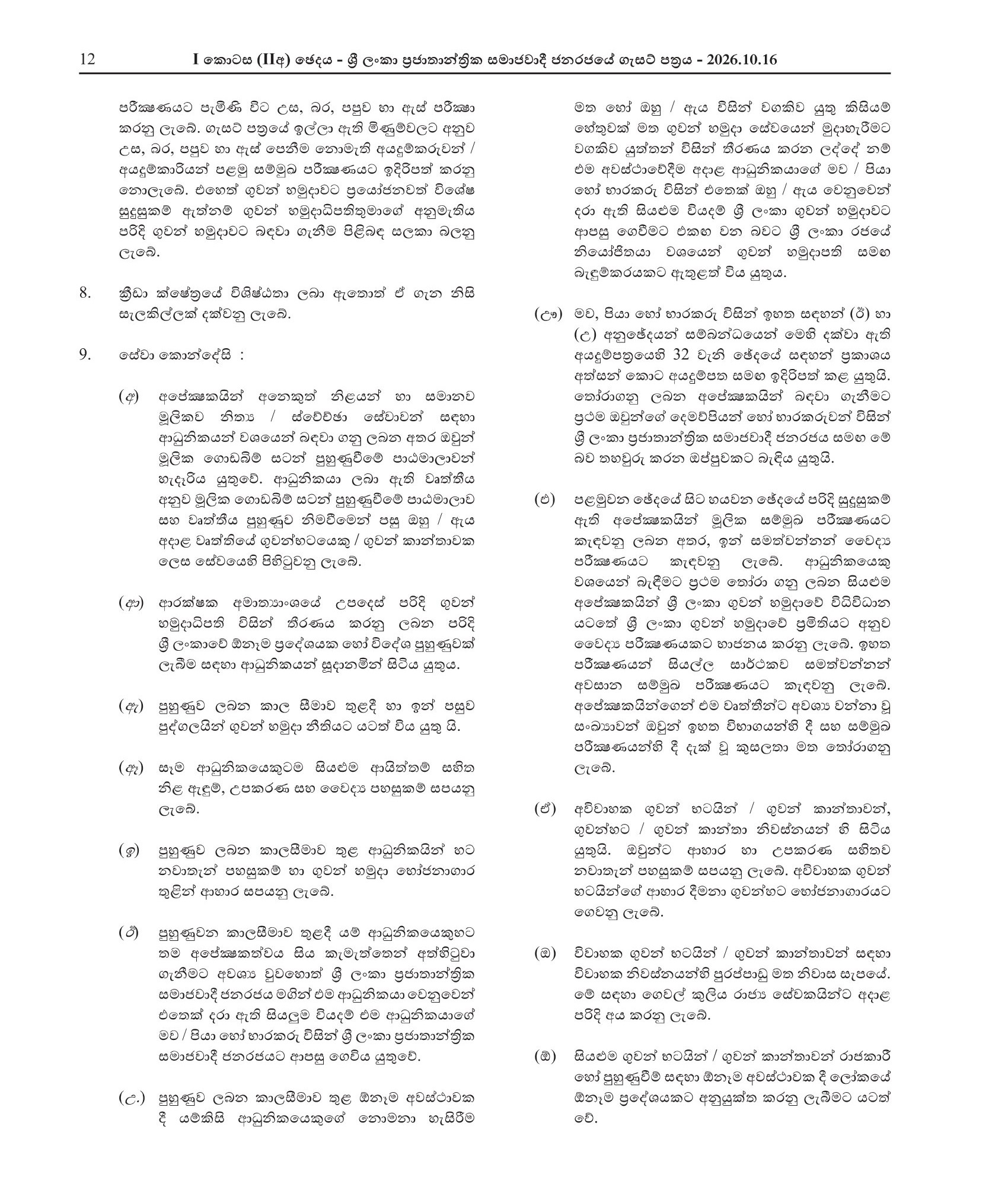 Airmen/Air Women Vacancies - Sri Lanka Regular/Volunteer Air Force