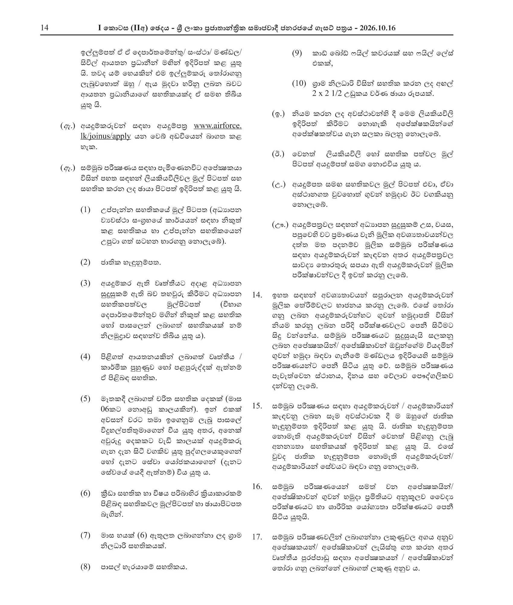 Airmen/Air Women Vacancies - Sri Lanka Regular/Volunteer Air Force