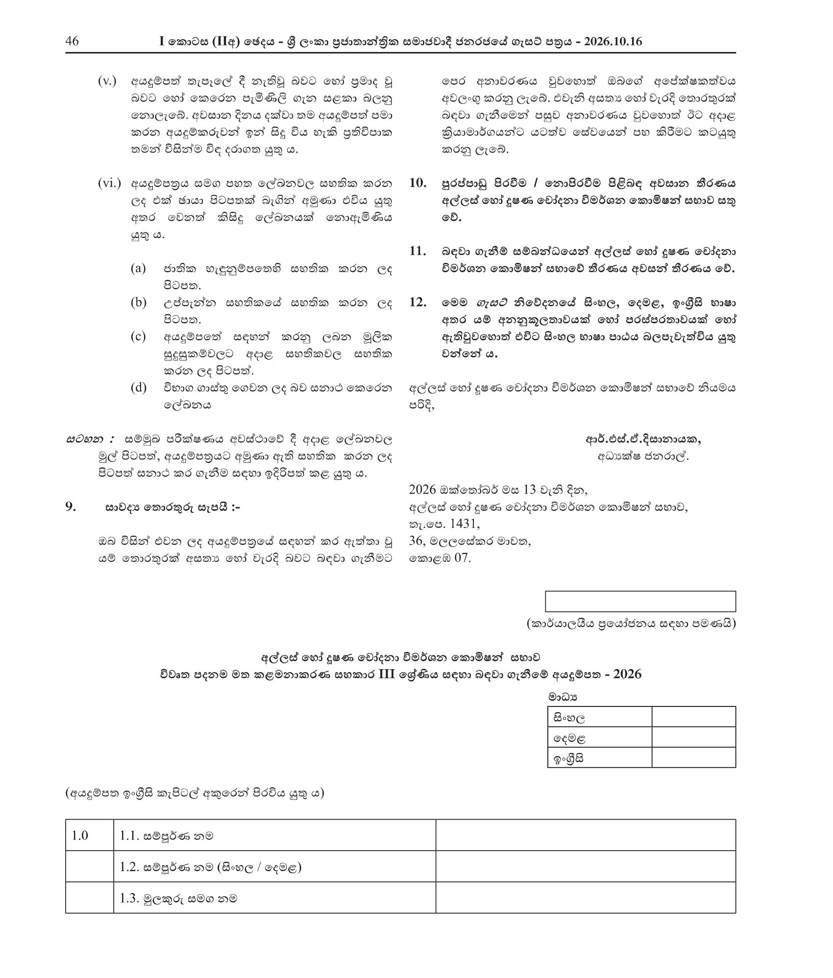 Management Assistant (Open) - Commission to Investigate Allegations of Bribery of Corruption
