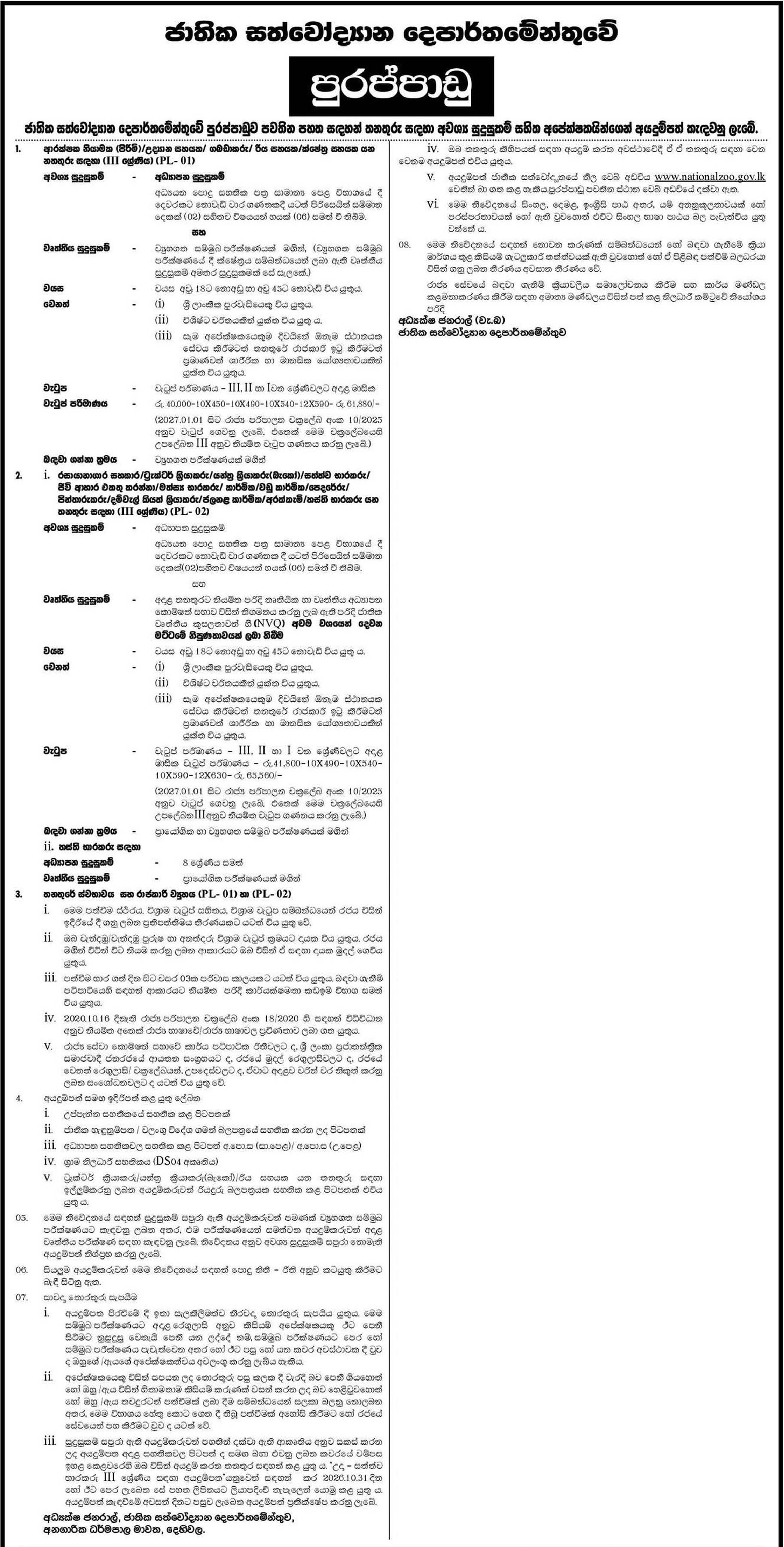 Security Guard, Garden Assistant, Store man, Vehicle Assistant, Field Assistant, Laboratory Assistant, Tractor Operator, Machine Operator, Animal Keeper, Livestock Collector, Fish Keeper, Mechanic, Carpenter, mason/, Painter, Chainsaw Operator, Plumber, Cook, Elephant Keeper - Department of National Zoological Gardens