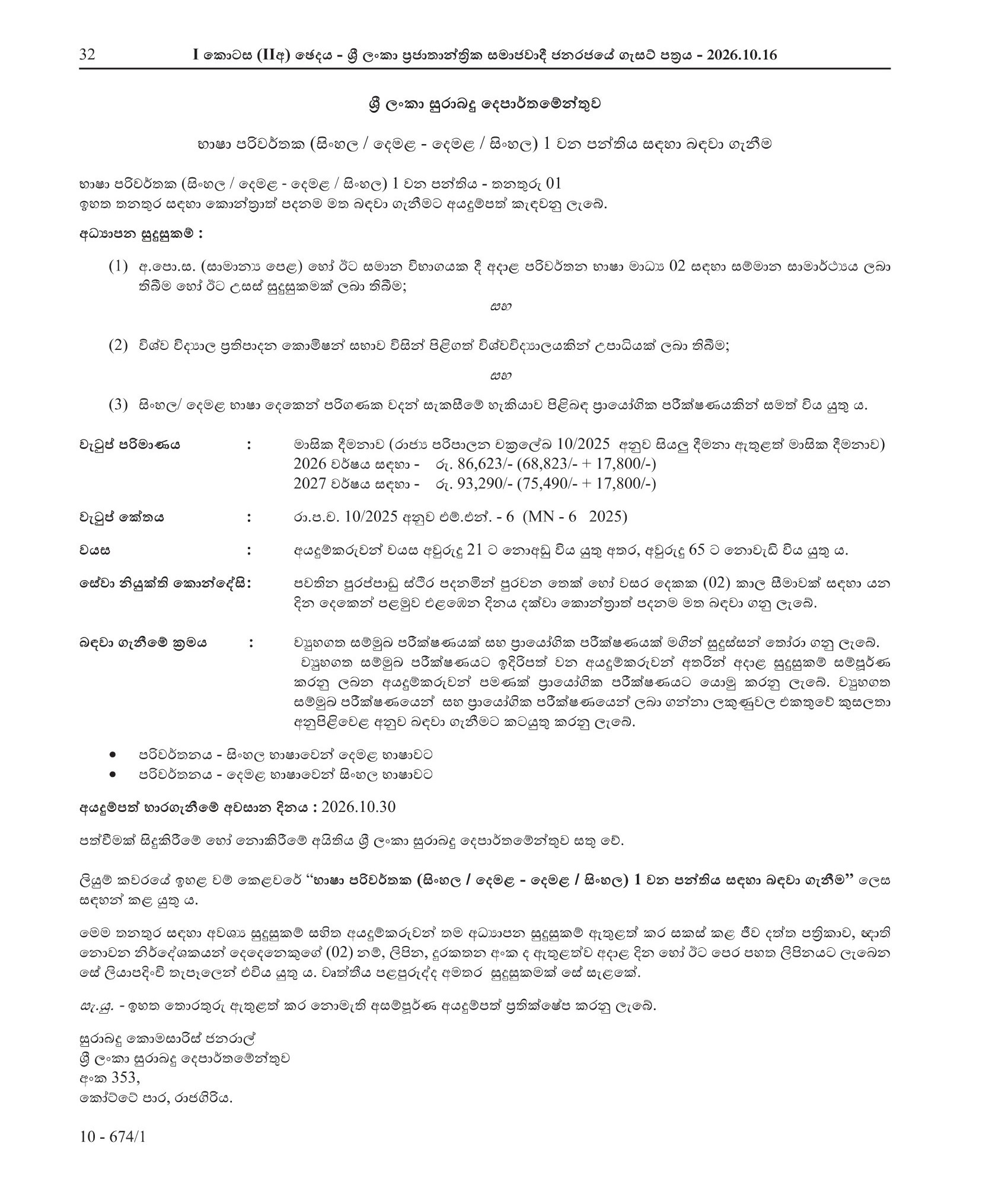 Translator (Sinhala/Tamil – Tamil/Sinhala) - Excise Department of Sri Lanka