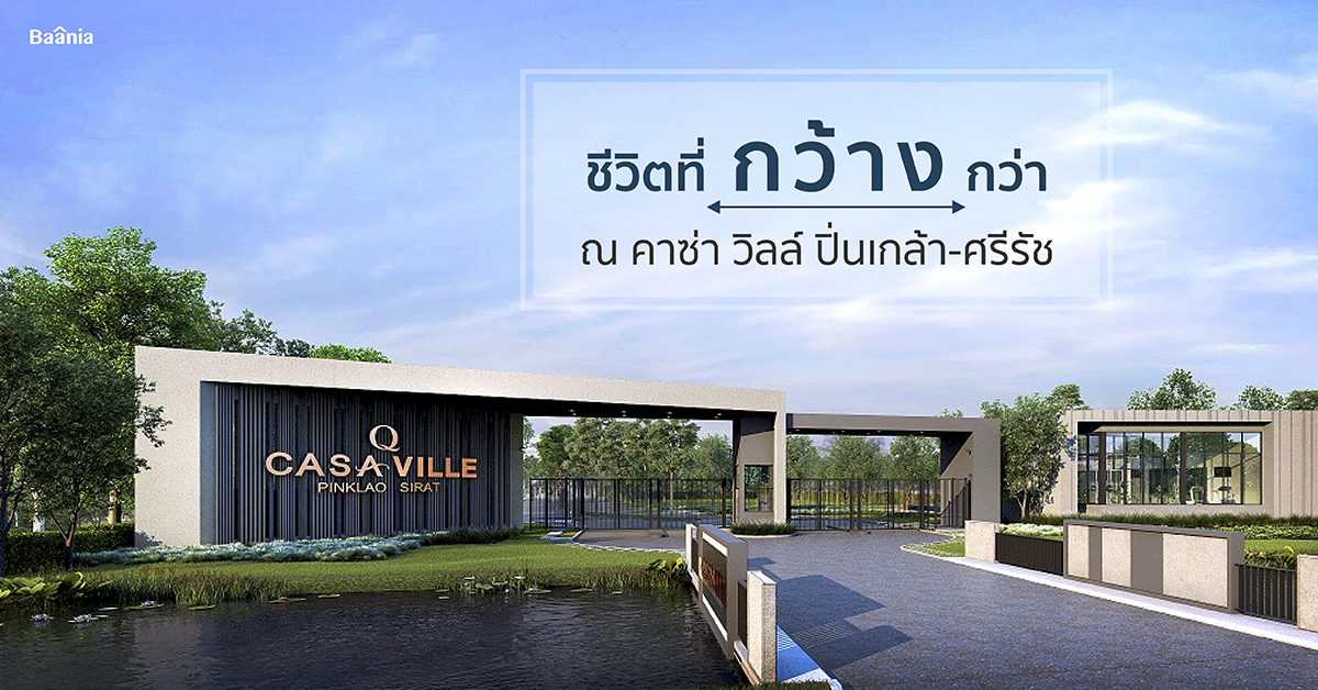 คาซ่า วิลล์ ปิ่นเกล้า-ศรีรัช ทำเลที่เชื่อมต่อสู่ใจกลางเมือง