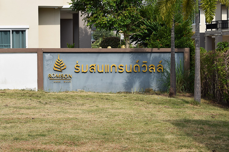 ร่มสน แกรนด์ วิลล์ - บรรยากาศ - 3