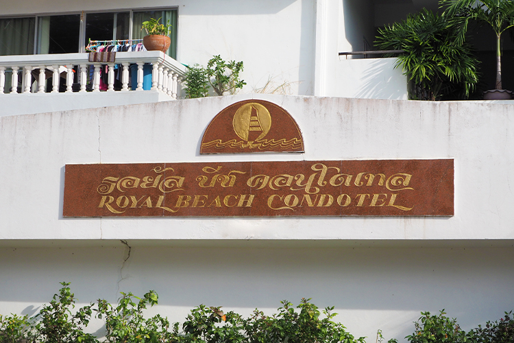 รอยัลบีชคอนโดเทล - บรรยากาศ - 3