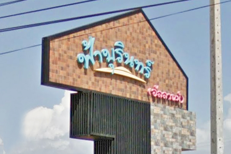 ฟ้าบุรินทร์ (อัลลายน์) - บรรยากาศ - 3