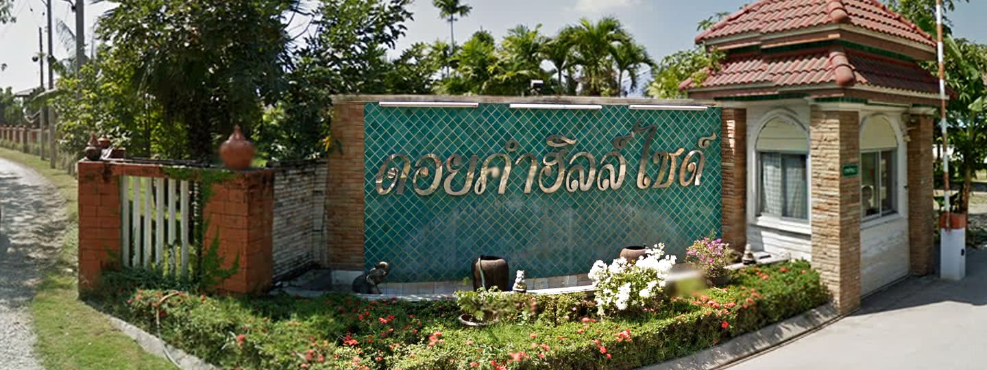 ภาพหลัก -  บ้านดอยคำฮิลล์ไซด์