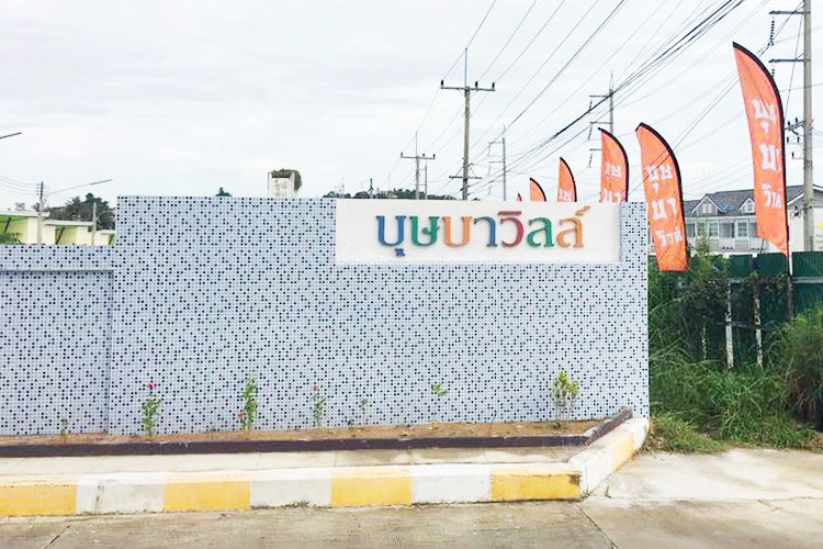 บุษบาวิลล์ - บรรยากาศ - 3