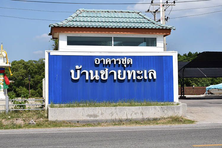 บ้านชายทะเล ปากน้ำ - บรรยากาศ - 3