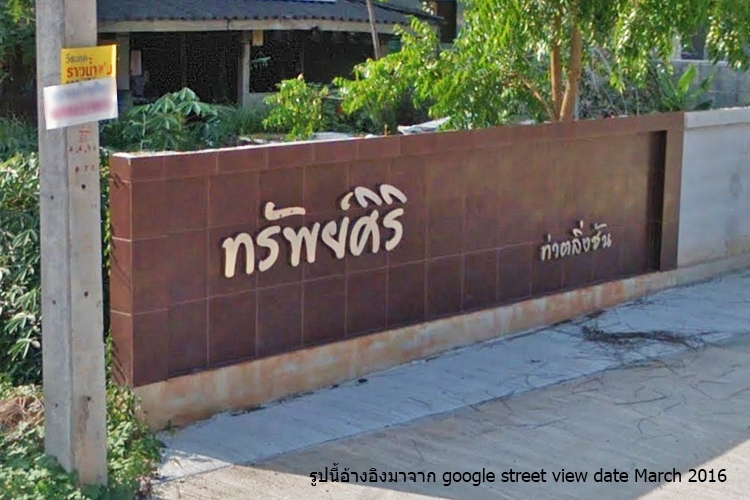 บ้านทรัพย์ศิริ ท่าตลิ่งชัน - บรรยากาศ - 3