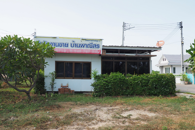 บ้านพาณีสร - บรรยากาศ - 3