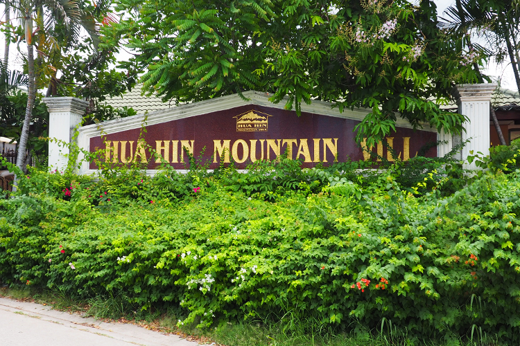 หัวหิน เมาน์เท่น วิลล์ - บรรยากาศ - 3