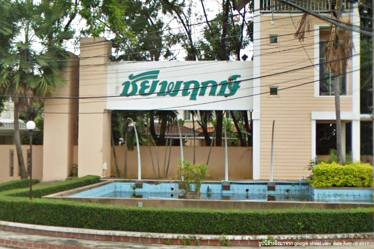 บ้านชัยพฤกษ์ รังสิต คลอง 4 - บรรยากาศ - 3