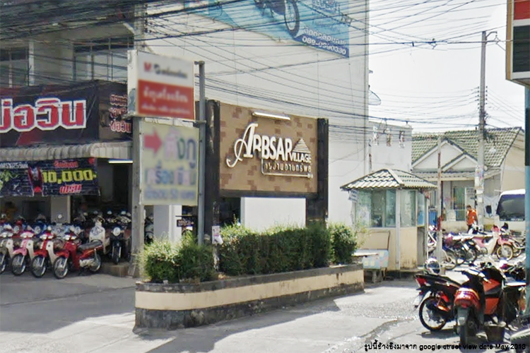 อาบทรัพย์ วิลเลจ - บรรยากาศ - 3