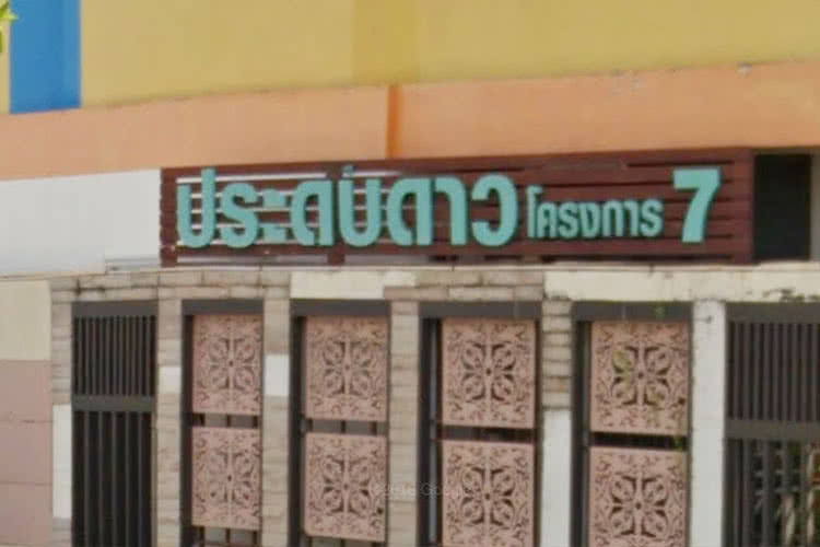 ประดับดาวโครงการ 7 - บรรยากาศ - 3