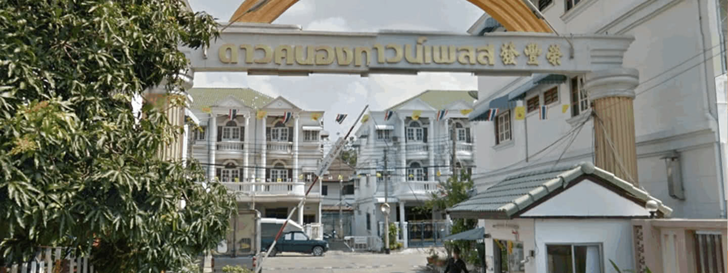 ภาพหลัก -  บ้านดาวคนองทาวน์เพลส