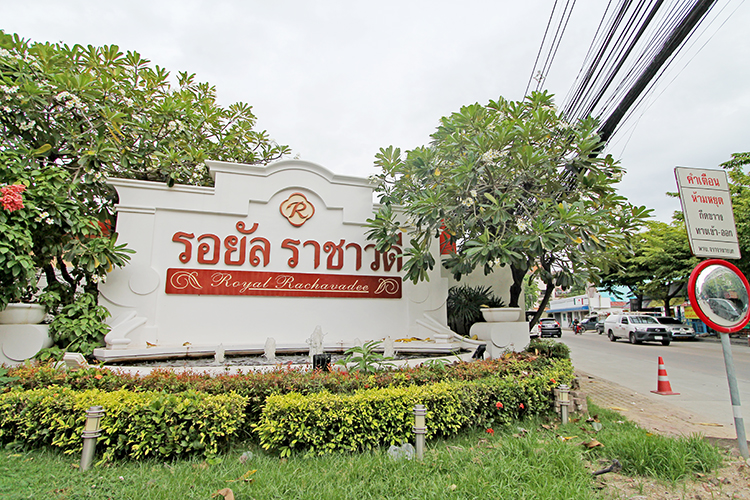 บ้านรอยัล ราชาวดี - บรรยากาศ - 3