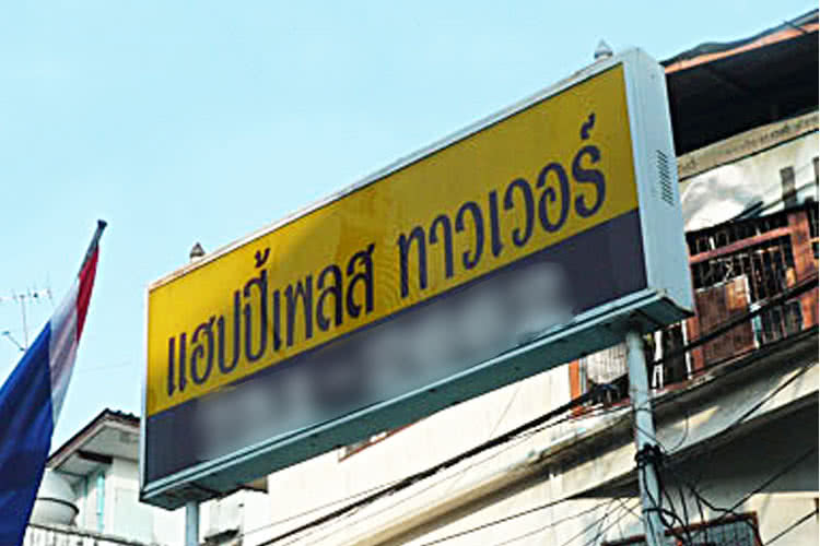แฮปปี้เพลสทาวเวอร์ - บรรยากาศ - 3