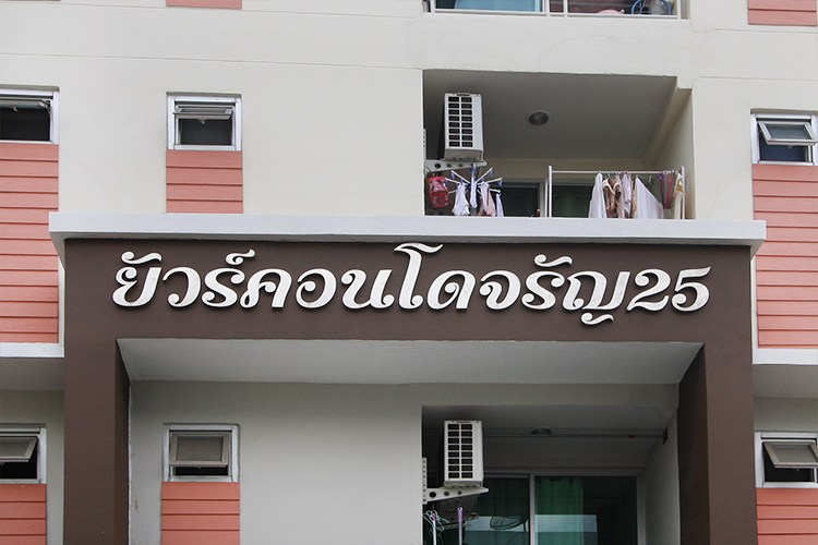 ยัวร์คอนโดจรัญ 25 - บรรยากาศ - 3