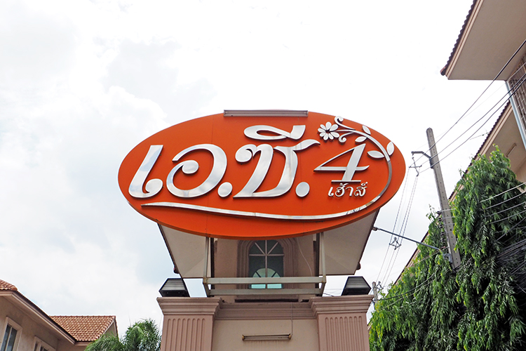 บ้านเอ.ซี. เฮ้าส์ 4 - บรรยากาศ - 3