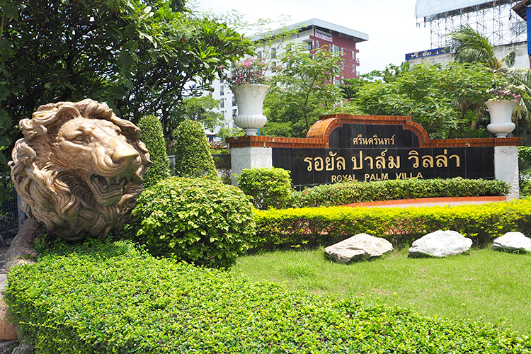 บ้านรอยัลปาล์มวิลล่า - บรรยากาศ - 3