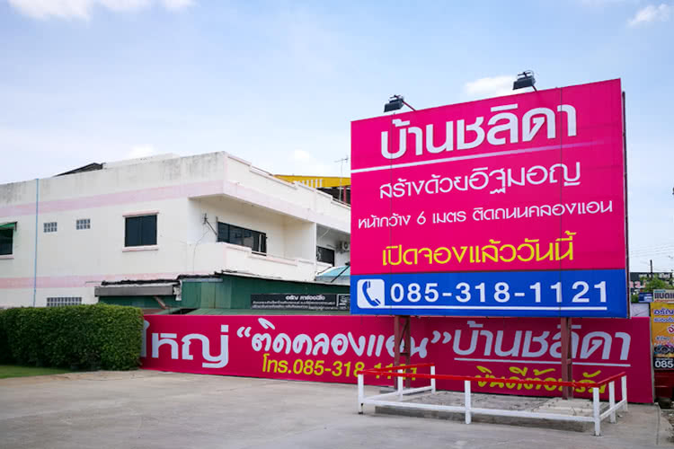 บ้านชลิดา รังสิต-คลอง 3 - บรรยากาศ - 3