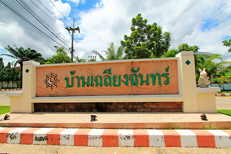 สาริน ซิตี้ เฉลียงจันทร์ พระราม 2 - บรรยากาศ - 3