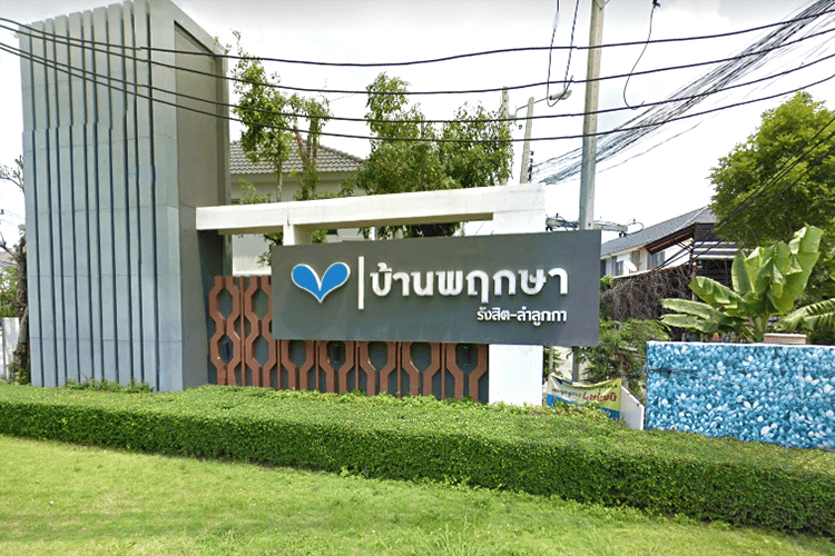 บ้านพฤกษา 92 รังสิต - ลำลูกกา - บรรยากาศ - 3