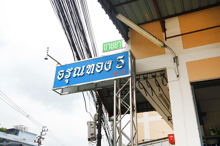 อรุณทอง 5 - บรรยากาศ - 3
