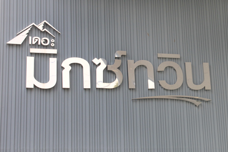 เดอะ มิกซ์ทวิน - บรรยากาศ - 3