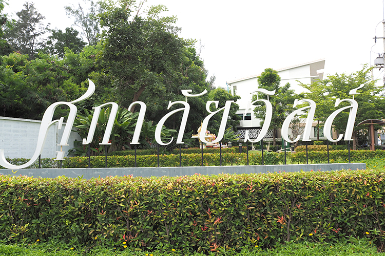 ศุภาลัย วิลล์ เทพประสิทธิ์ 8 (พัทยา) - บรรยากาศ - 3