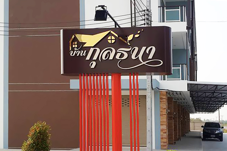บ้านกุลธนา - บรรยากาศ - 3