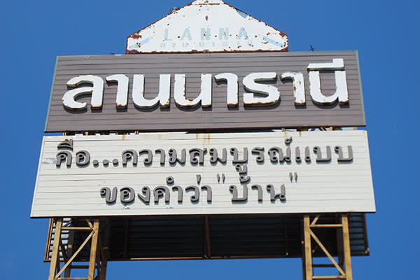 บ้านลานนาธานี - บรรยากาศ - 3
