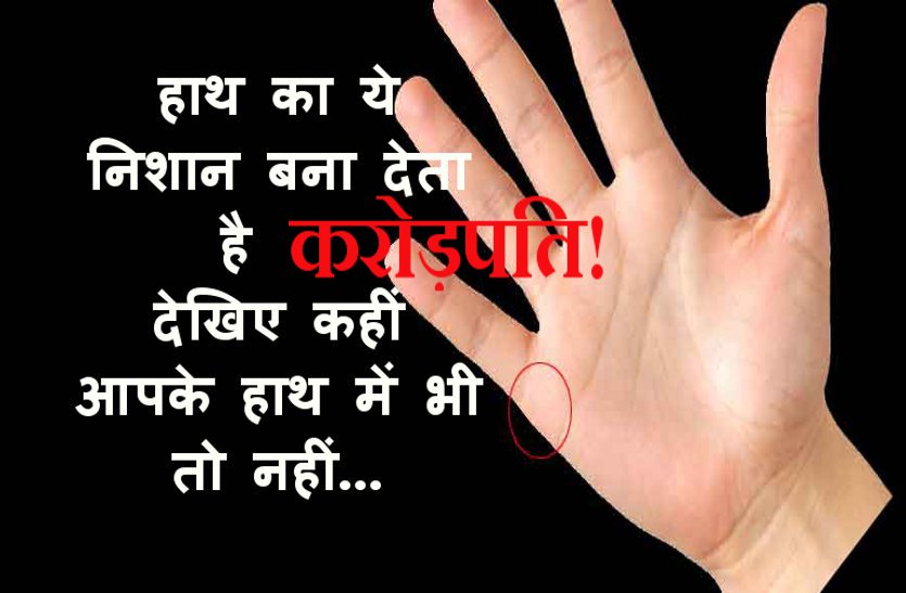 vedic jyotish यदि हाथ में है ये निशान, तो कुछ ही समय आपको बना देगा करोड़पति!