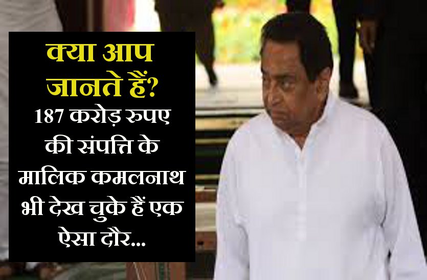 kamalnath cm of MP देश के सबसे अमीर इस मुख्यमंत्री के पास कभी कर्मचारियों को देने के लिए पैसे भी नहीं थे...