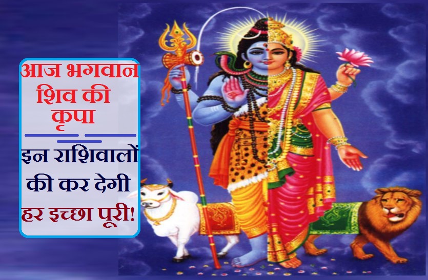 aaj ka rasahifal 4/3/2019 आज इन 7 राशिवालों पर रहेगा भगवान शिव का खास आशीर्वाद, हो जाएंगे मालामाल!