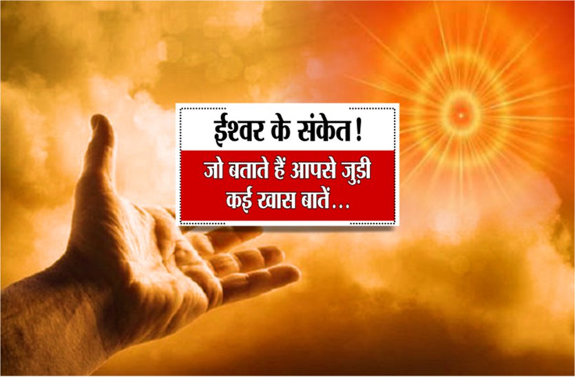 god sings अद्भुत संकेत जो देते हैं आने वाले अच्छे या बुरे समय की जानकारी