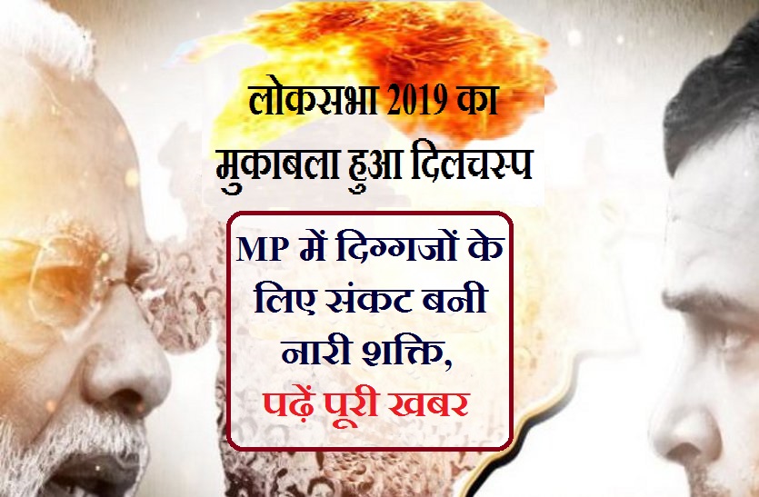 2019election fight दिग्गजों को टक्कर दे रही 'नारी शक्ति', बदल रहीं राजनीति की फिजा