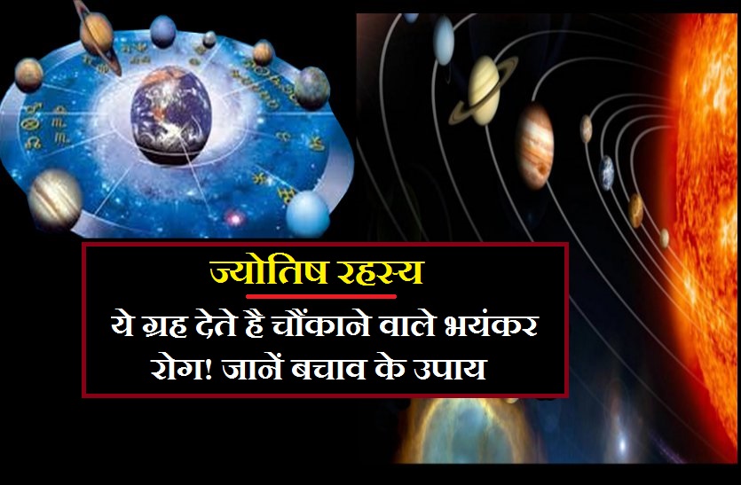 Special jyotish Artical रोगों का भी है ग्रहों से खास संबंध! क्या आप जानते हैं, क्या है आपकी बीमारियों का कारण और उपाय