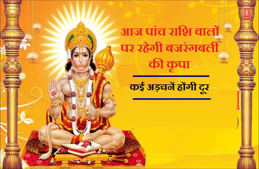 tuesday 04 june rashifal in hindi आज इन 5 राशियों पर भाग्य रहेगा मेहरबान, विवाह की अड़चने भी होंगी दूर