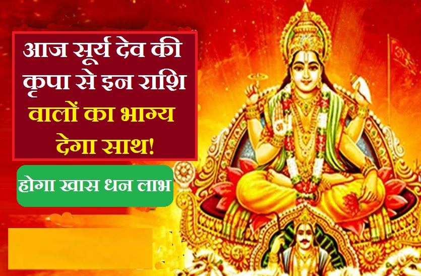 Surya narayan ji आज भाग्य इन राशियों का देगा पूरा साथ! अचानक होगा विशेष धन लाभ