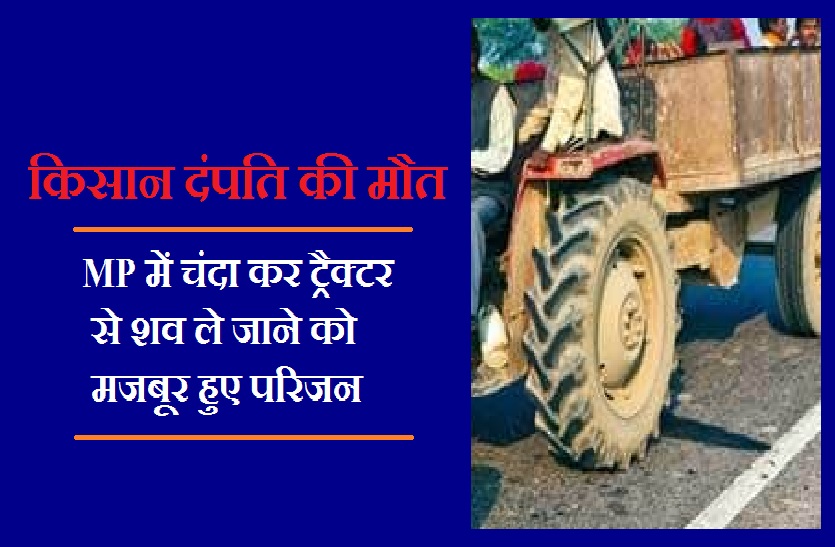 Inhumanity किसान दंपति की मौत: डीजल के लिए चंदा करने के बाद शवों को ट्रैक्टर में लेकर स्वास्थ्य केंद्र पहुंच सके परिजन