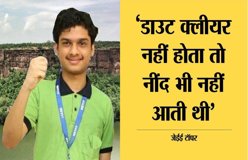 kota news जेईई एडवांस के टॉपर बोले, जब तक कोई डाउट क्लीयर नहीं हो जाता, नींद नहीं आती थी..
