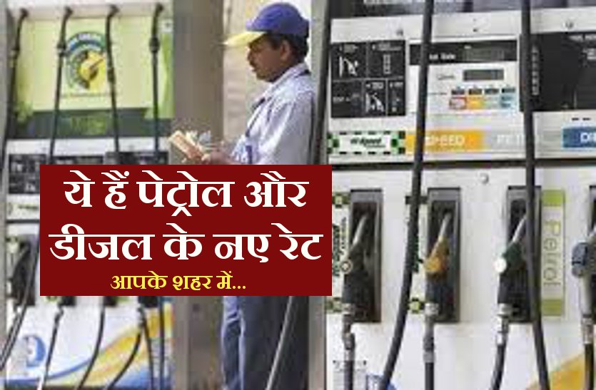 new rates आज से पेट्रोल और डीजल हुआ महंगा, जानें आपने शहर के नए रेट