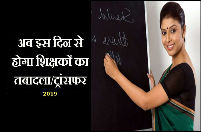teachers policy Education Department Transferred Policy : शिक्षा विभाग के अध्यापकों व कर्मचारियों का होगा ट्रांसफर, ये करनी होगी प्रोसेस