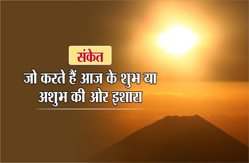 morning sign खास संकेत: जो बताते हैं कि कैसा जाएगा आपका दिन! ये हैं सुबह सुबह के इशारे