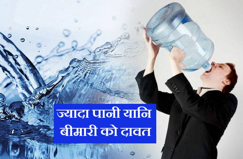 water for body ज्यादा पानी पीना बीमारी का बन सकता है कारण, ऐसे समझें इसे